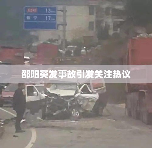 邵阳突发事故引发关注热议
