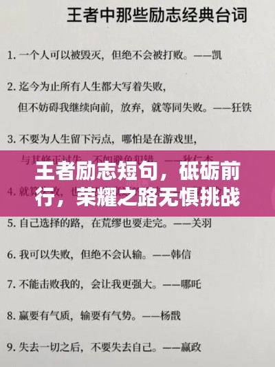 王者励志短句，砥砺前行，荣耀之路无惧挑战