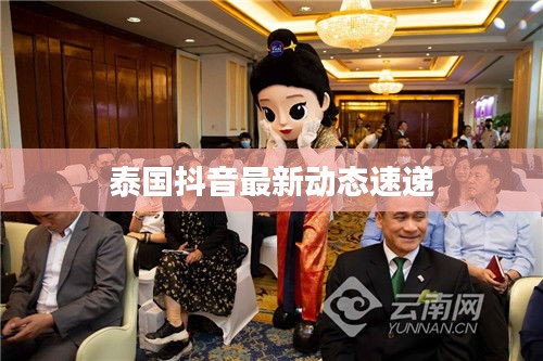 泰国抖音最新动态速递