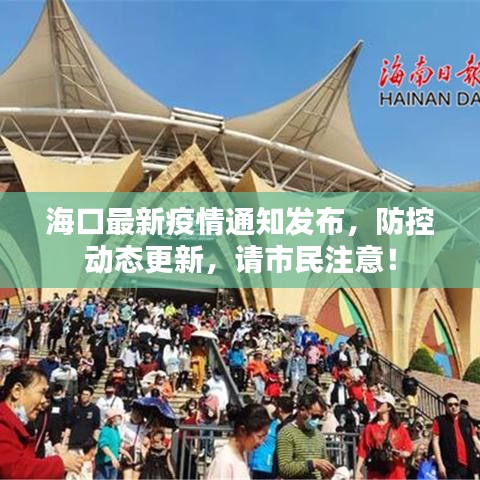 海口最新疫情通知发布，防控动态更新，请市民注意！