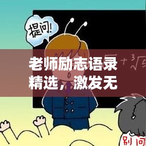 老师励志语录精选，激发无限潜能，心灵深处的鼓舞之声
