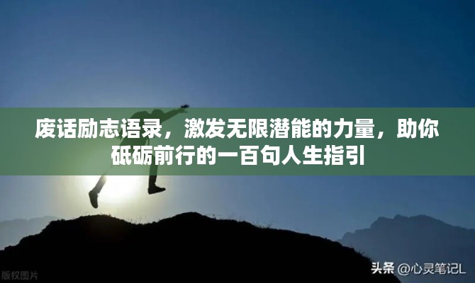 废话励志语录，激发无限潜能的力量，助你砥砺前行的一百句人生指引