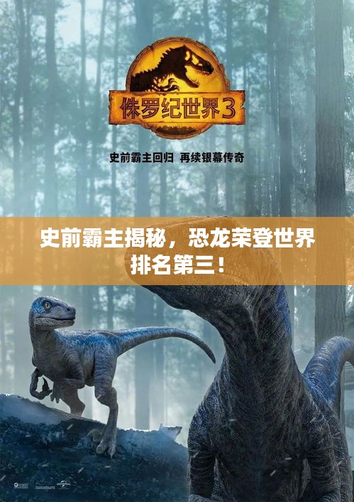 史前霸主揭秘，恐龙荣登世界排名第三！