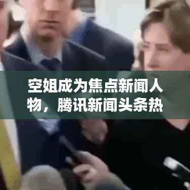 空姐成为焦点新闻人物，腾讯新闻头条热议话题