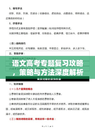 语文高考专题复习攻略，策略与方法深度解析