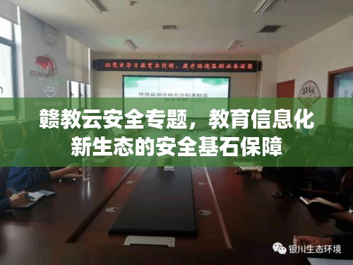 赣教云安全专题，教育信息化新生态的安全基石保障