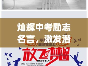灿辉中考励志名言，激发潜能，为梦想砥砺前行