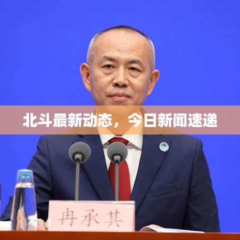 北斗最新动态，今日新闻速递