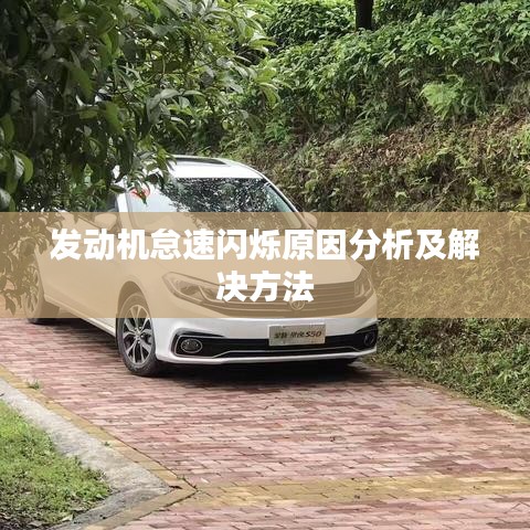 发动机怠速闪烁原因分析及解决方法