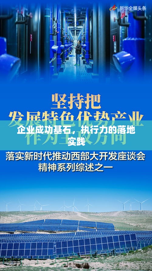 企业成功基石，执行力的落地实践