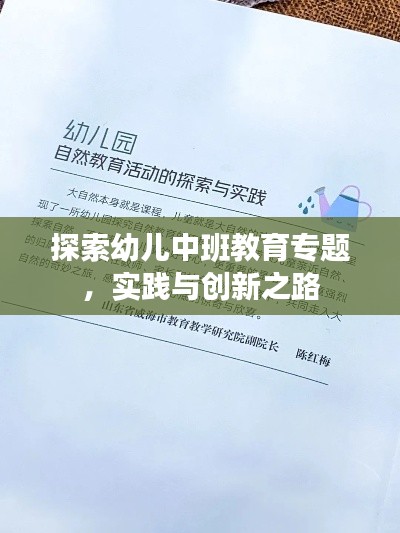 探索幼儿中班教育专题，实践与创新之路