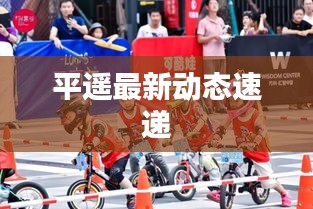 平遥最新动态速递