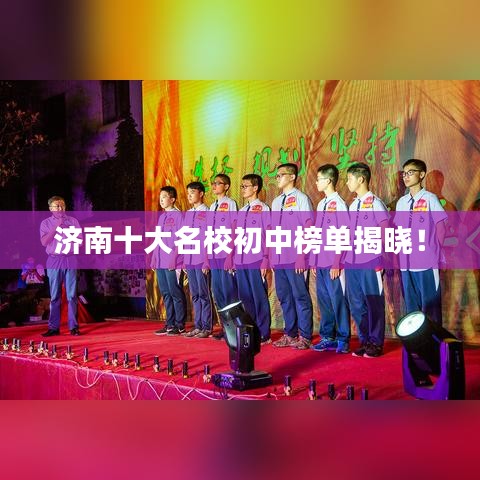 济南十大名校初中榜单揭晓！