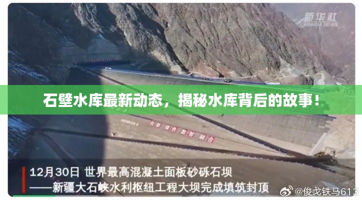 石壁水库最新动态，揭秘水库背后的故事！