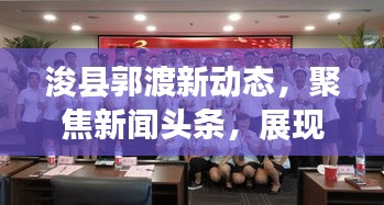 浚县郭渡新动态，聚焦新闻头条，展现全新面貌