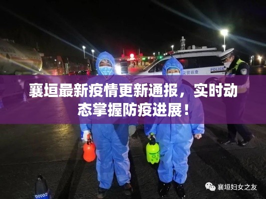 襄垣最新疫情更新通报，实时动态掌握防疫进展！
