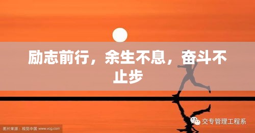 励志前行，余生不息，奋斗不止步