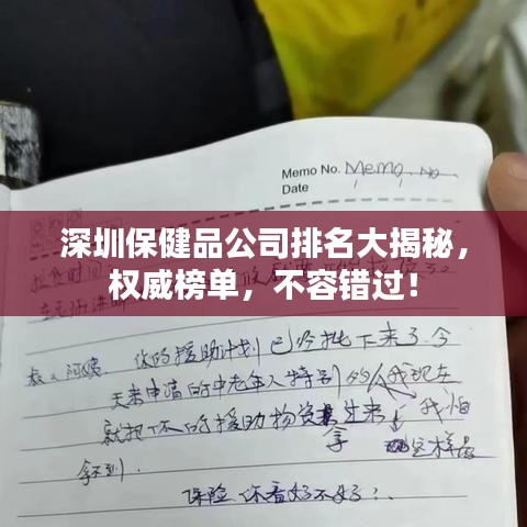 深圳保健品公司排名大揭秘，权威榜单，不容错过！