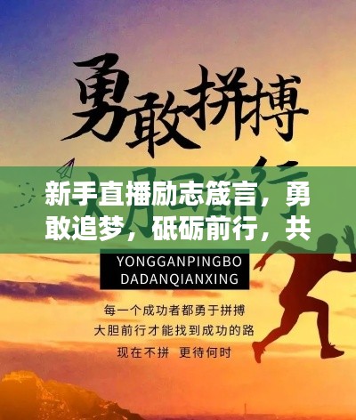 新手直播励志箴言，勇敢追梦，砥砺前行，共创辉煌！