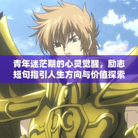 青年迷茫期的心灵觉醒，励志短句指引人生方向与价值探索