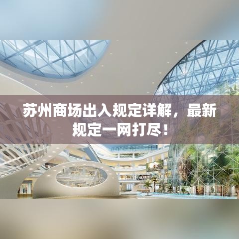 苏州商场出入规定详解，最新规定一网打尽！