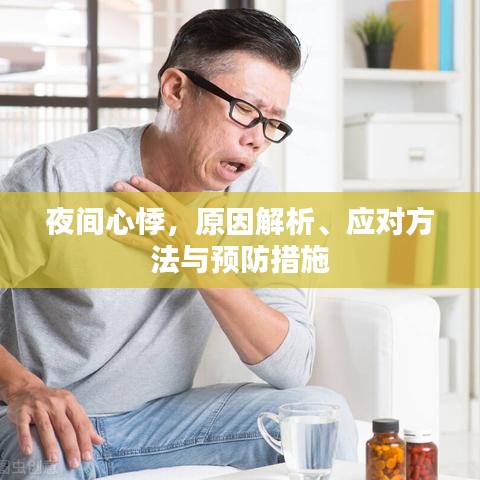 夜间心悸，原因解析、应对方法与预防措施