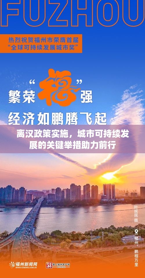离汉政策实施，城市可持续发展的关键举措助力前行