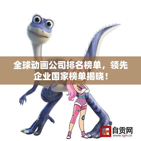 全球动画公司排名榜单，领先企业国家榜单揭晓！