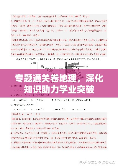 专题通关卷地理，深化知识助力学业突破