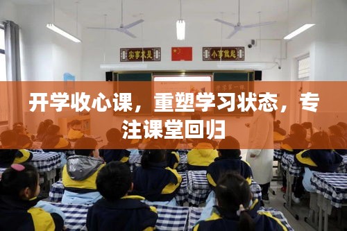 开学收心课，重塑学习状态，专注课堂回归